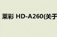 莱彩 HD-A260(关于莱彩 HD-A260的简介)