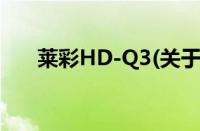 莱彩HD-Q3(关于莱彩HD-Q3的简介)