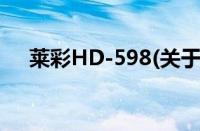 莱彩HD-598(关于莱彩HD-598的简介)