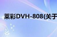 莱彩DVH-808(关于莱彩DVH-808的简介)