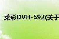 莱彩DVH-592(关于莱彩DVH-592的简介)