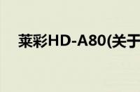 莱彩HD-A80(关于莱彩HD-A80的简介)
