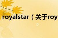 royalstar（关于royalstar的基本详情介绍）