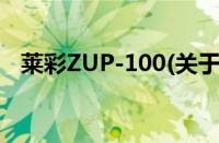 莱彩ZUP-100(关于莱彩ZUP-100的简介)