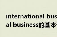 international business（关于international business的基本详情介绍）