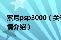 索尼psp3000（关于索尼psp3000的基本详情介绍）
