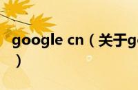 google cn（关于google cn的基本详情介绍）