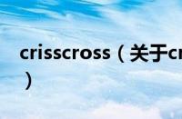 crisscross（关于crisscross的基本详情介绍）