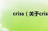criss（关于criss的基本详情介绍）