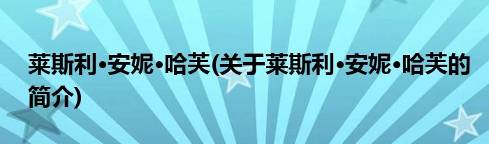 安妮莱斯利简介哈芙