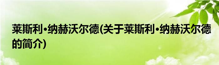 莱斯利·纳赫沃尔德(关于莱斯利·纳赫沃尔德的简介)