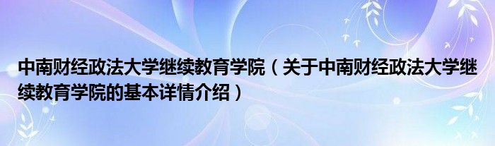 继续教育学院中南财经政法大学详情介绍