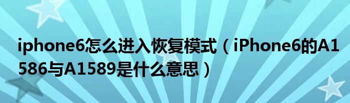 是什么意思恢复模式