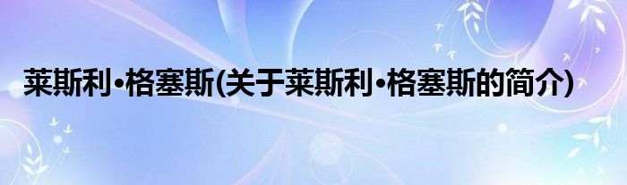 莱斯利简介格塞斯