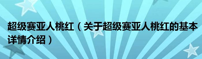 桃红亚人超级详情介绍