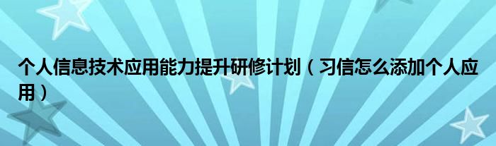 信息技术研修提升添加能力计划