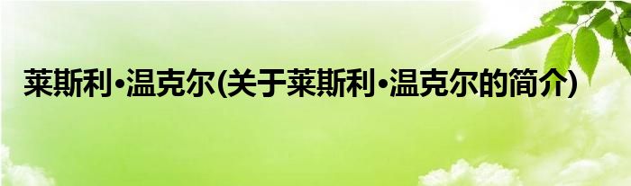 莱斯利·温克尔(关于莱斯利·温克尔的简介)