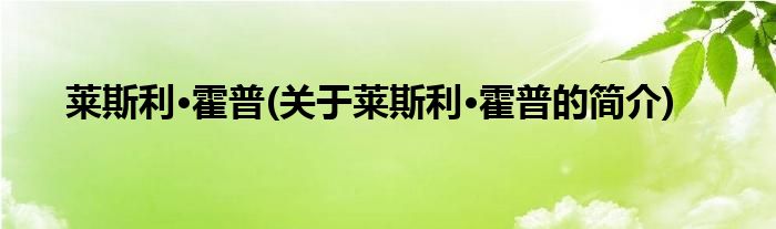 莱斯利·霍普(关于莱斯利·霍普的简介)