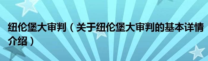 纽伦堡大审判（关于纽伦堡大审判的基本详情介绍）