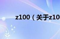 z100（关于z100的基本详情介绍）