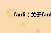 fanli（关于fanli的基本详情介绍）