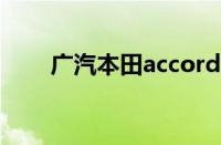 广汽本田accord（260是什么意思）