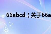66abcd（关于66abcd的基本详情介绍）