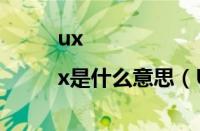 ux|x是什么意思（UX的意思是什么）