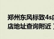郑州东风标致4s店一览表（郑州东风标致4s店地址查询附近）