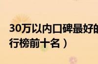 30万以内口碑最好的suv（30万以内的suv排行榜前十名）