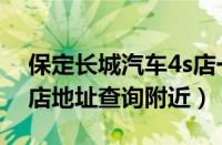保定长城汽车4s店一览表（保定长城汽车4s店地址查询附近）