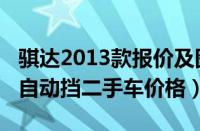 骐达2013款报价及图片自动挡（骐达2013款自动挡二手车价格）