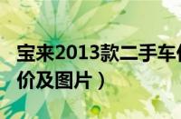 宝来2013款二手车价格（大众宝来2013款报价及图片）