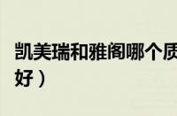 凯美瑞和雅阁哪个质量好（凯美瑞和雅阁哪个好）