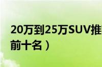 20万到25万SUV推荐（二十多万SUV排行榜前十名）
