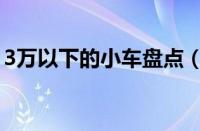 3万以下的小车盘点（3万以内的新车有哪些）