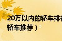 20万以内的轿车排行榜前十名（20万以内的轿车推荐）