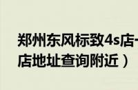 郑州东风标致4s店一览表（郑州东风标致4s店地址查询附近）