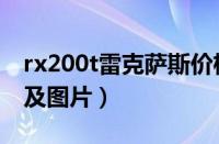 rx200t雷克萨斯价格（雷克萨斯rx200t报价及图片）