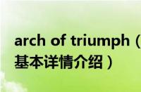 arch of triumph（关于arch of triumph的基本详情介绍）
