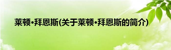 莱顿·拜恩斯(关于莱顿·拜恩斯的简介)