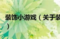 装饰小游戏（关于装饰小游戏的基本详情介绍）