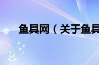 鱼具网（关于鱼具网的基本详情介绍）