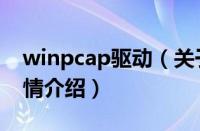 winpcap驱动（关于winpcap驱动的基本详情介绍）