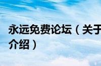 永远免费论坛（关于永远免费论坛的基本详情介绍）