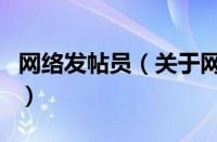 网络发帖员（关于网络发帖员的基本详情介绍）