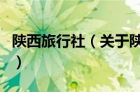 陕西旅行社（关于陕西旅行社的基本详情介绍）