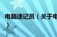 电脑速记员（关于电脑速记员的基本详情介绍）
