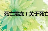 死亡霜冻（关于死亡霜冻的基本详情介绍）