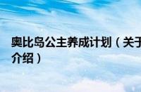 奥比岛公主养成计划（关于奥比岛公主养成计划的基本详情介绍）